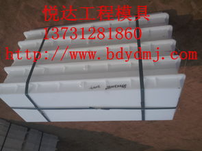 路平石塑料模具加工行業(yè)領(lǐng)先——清苑縣北閻莊悅達(dá)模具機(jī)械加工廠銷售及安裝服務(wù)